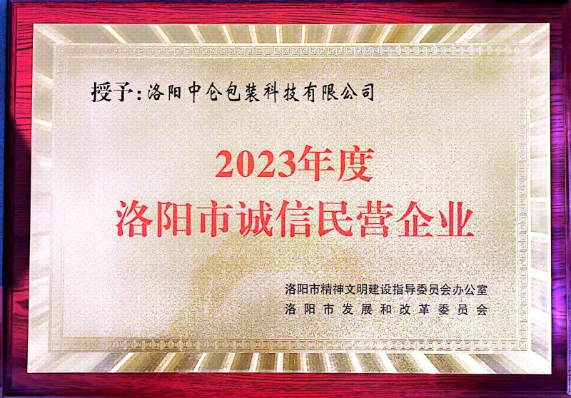 2023年度洛陽(yáng)市誠(chéng)信企業(yè)